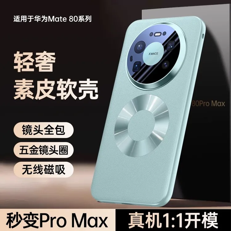 适用华为mate80pro手机壳磁吸mate80镜头全包超薄防摔素皮promax