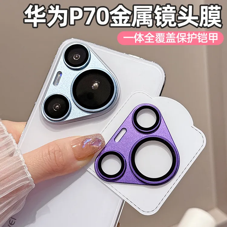 适用华为Pura70Pro金属铠甲镜头膜Pura70镜头保护贴70Ultra全覆盖