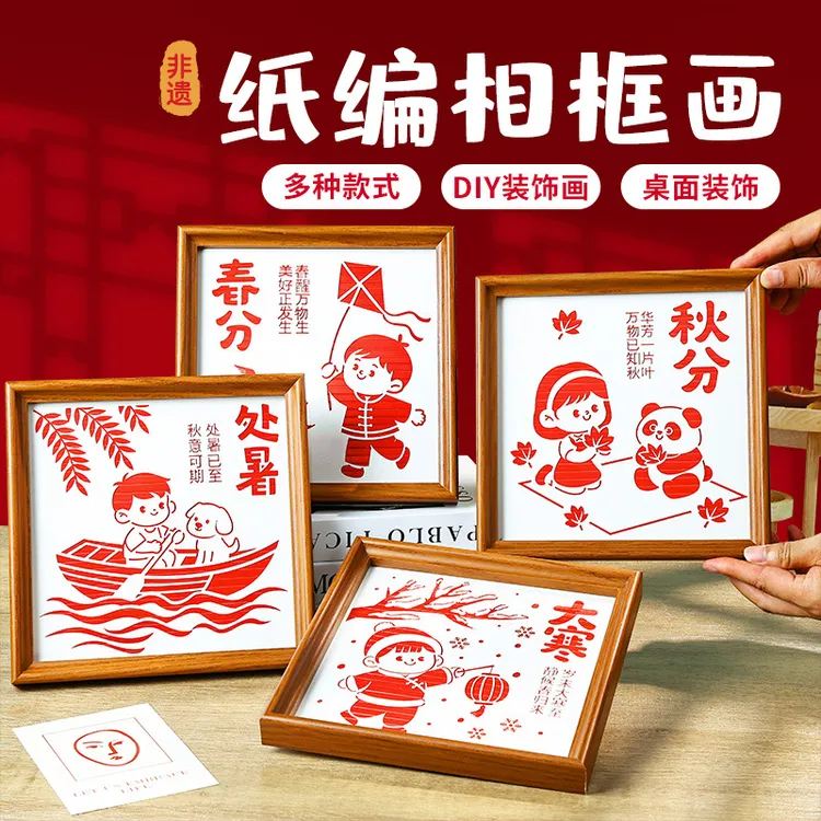 非遗纸编画diy材料包儿童二十四节气手工编织画框幼儿园团建活动