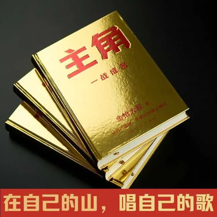 主角金枪大叔 让自己值钱是更好的商业模式 市场营销打造个人品牌