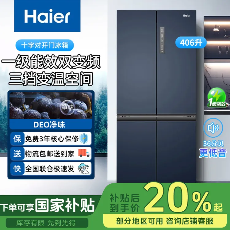 Haier/海尔406升十字双对开四门大容量一级能效家用变频无霜冰箱