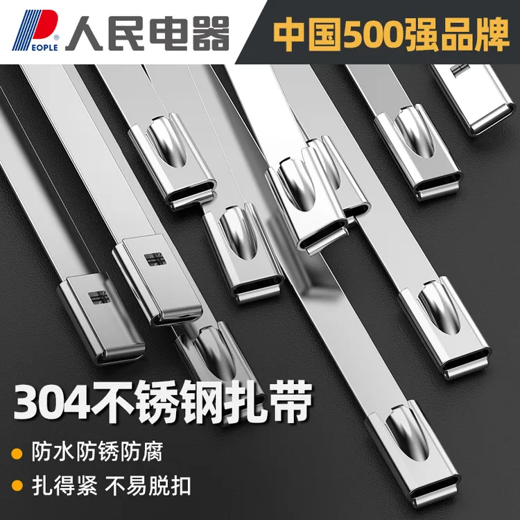 人民电器304不锈钢扎带自锁式强拉力扎丝捆绑加厚耐高温耐腐蚀