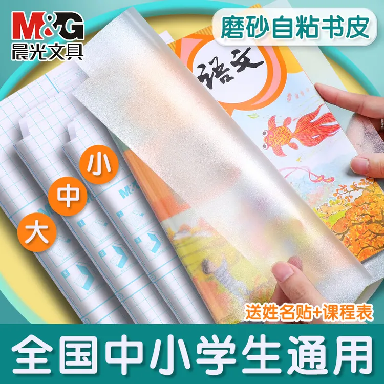 【自粘式磨砂包书皮】晨光中小学生专用透明防水包书膜课本保护书套