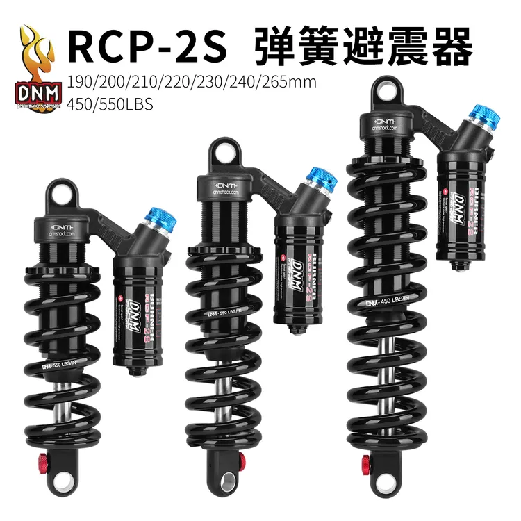 台湾DNM山地车油簧后避震器190/210/240mm  软尾车架后胆RCP2S 3