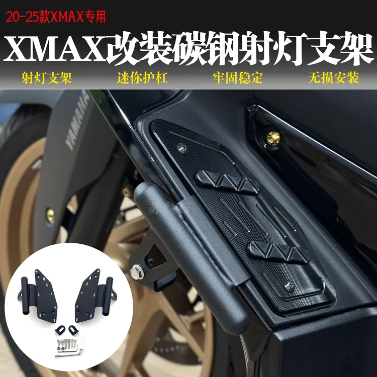 适用17-25款雅马哈XMAX300改装碳钢射灯支架 XMAX迷你护杠 保险杠