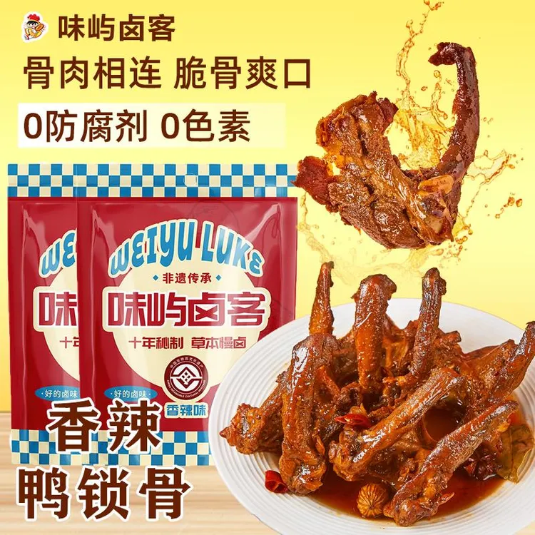 味屿卤客香辣鸭架老卤鸭锁骨高蛋白鸭肉零食办公室即食解馋小零食