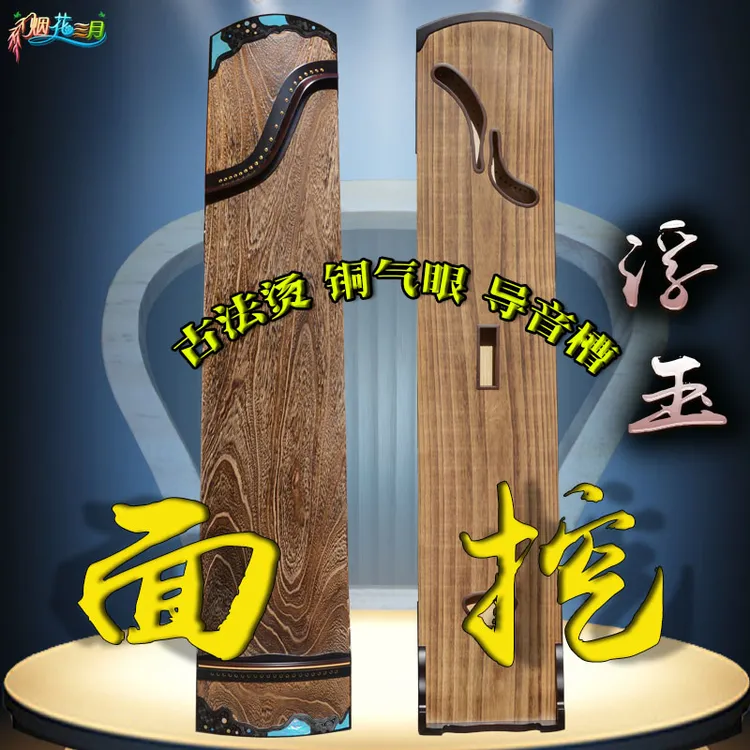 烟花三月浮玉半挖面挖古筝