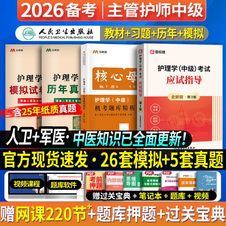 备考2026主管护师全套复习备考资料护理学中级教材章节习题真题