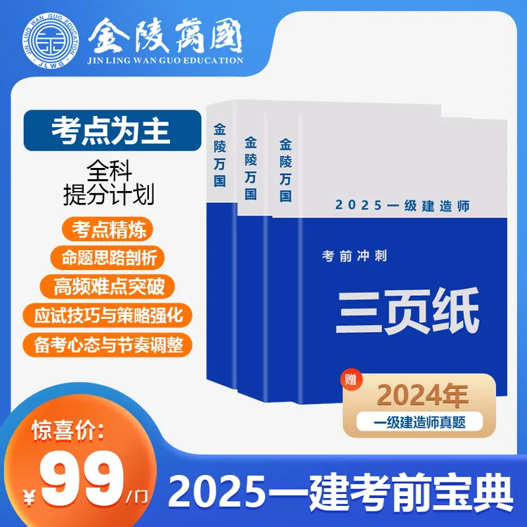 【2025考前押题】一建冲刺三页纸名师力荐划重点/考点精炼/懒人必备