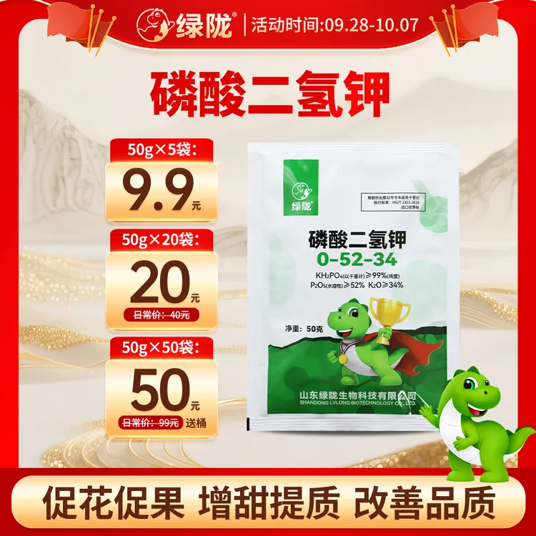 【国庆特惠】绿陇磷酸二氢钾50g装 提苗促花膨果喷施飞防