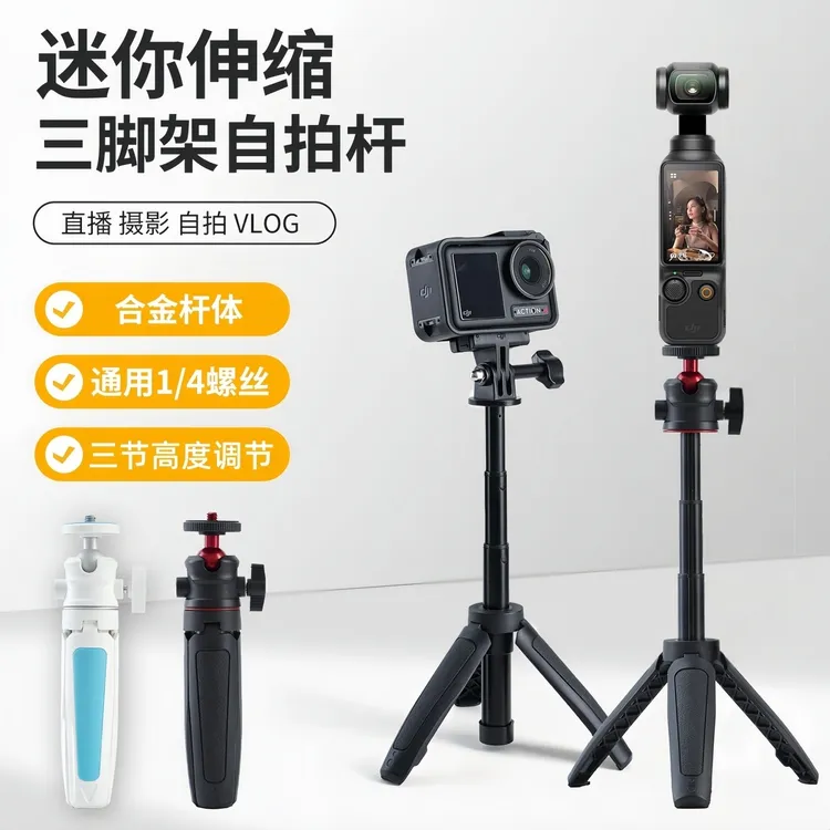 适用DJI大疆Action4/5Pro/pocket3运动相机三脚架手机自拍杆支架