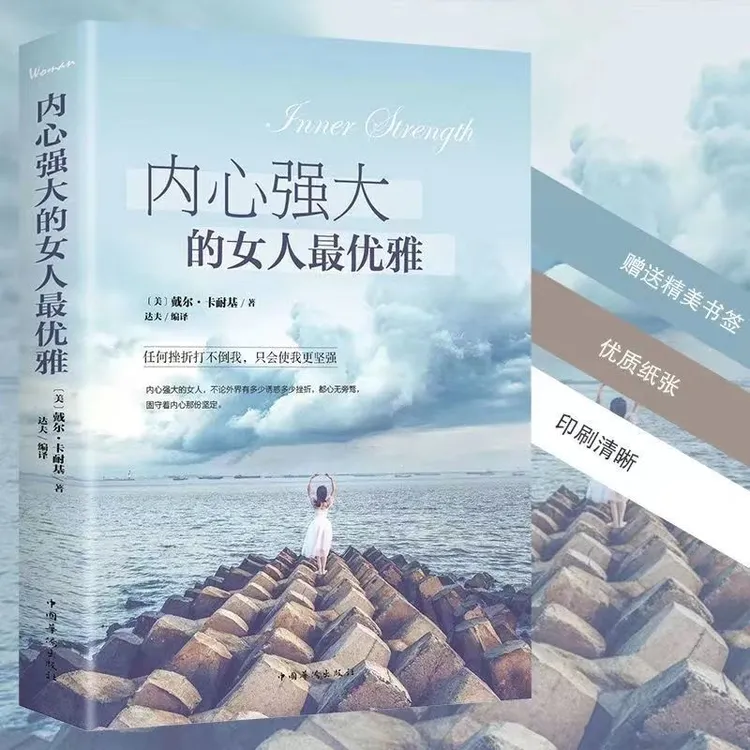 内心强大的女人最优雅卡耐基写给女人的心灵成长哲学