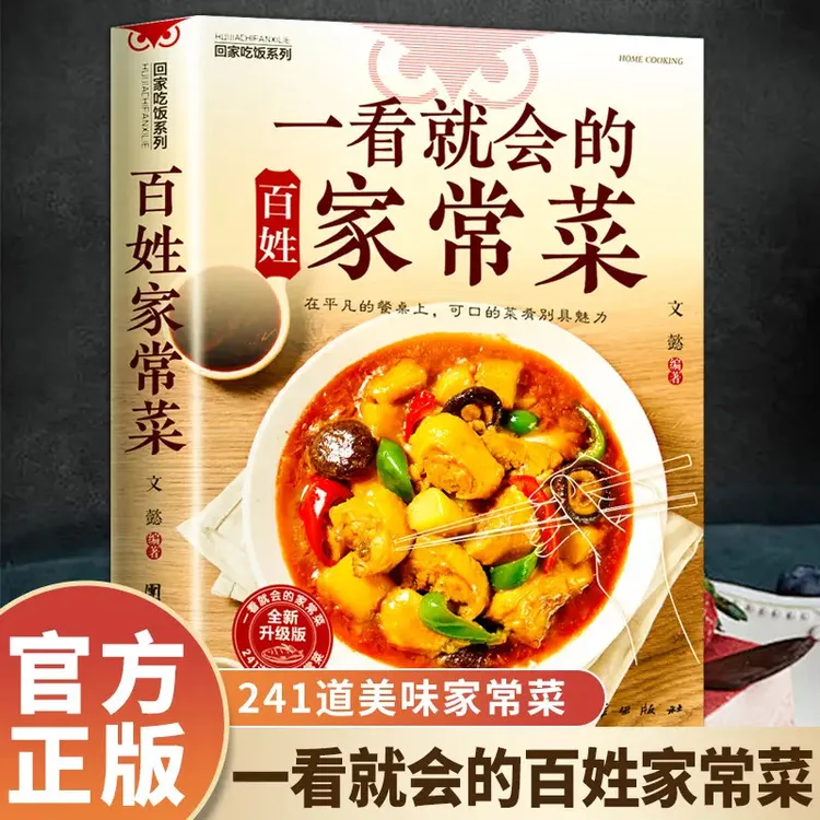 一看就会的百姓家常菜新手菜谱家常菜大全舌尖上的中国美食家宴