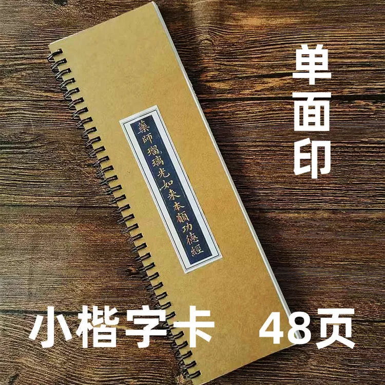 清代小楷字卡药师佛经近距离临摹字卡初学者入门楷书