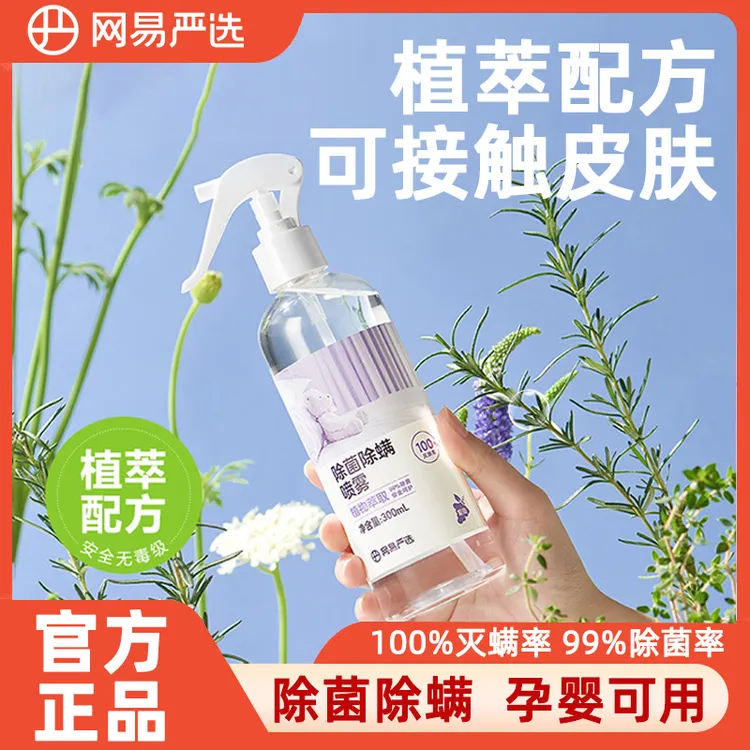 网易严选草本除螨喷雾床上免洗杀菌祛螨空气清新剂除螨虫喷雾剂