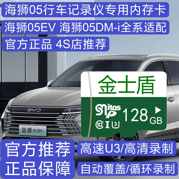 2025款比亚迪海狮05行车记录仪专用高速内存卡05ev 05dmi高清存储