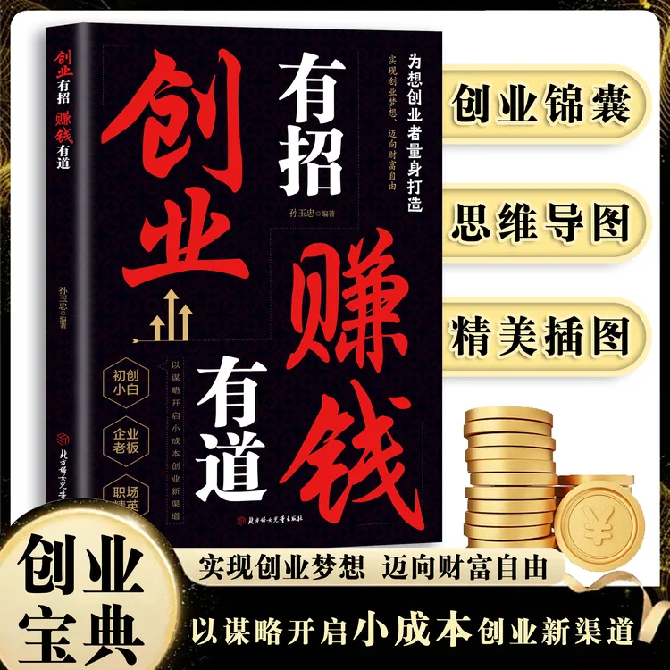 创业有招赚钱有道教你成为创业高手启动财富钥匙洞悉赚钱思考致富