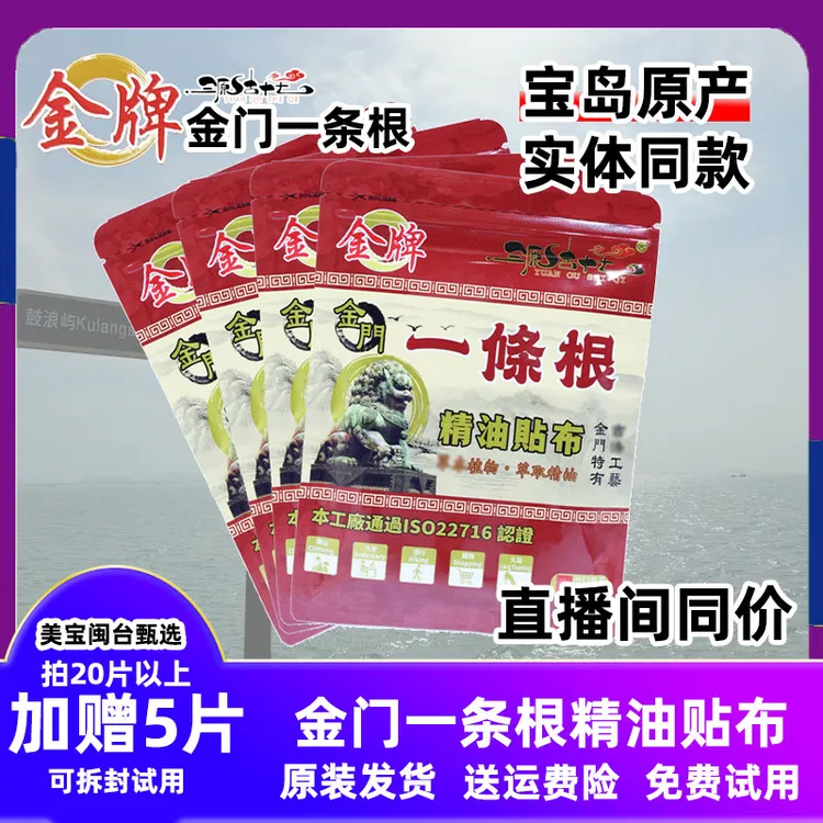 台湾原装金牌金门一条根精油贴布中老年家庭护理颈椎腰椎膝关节