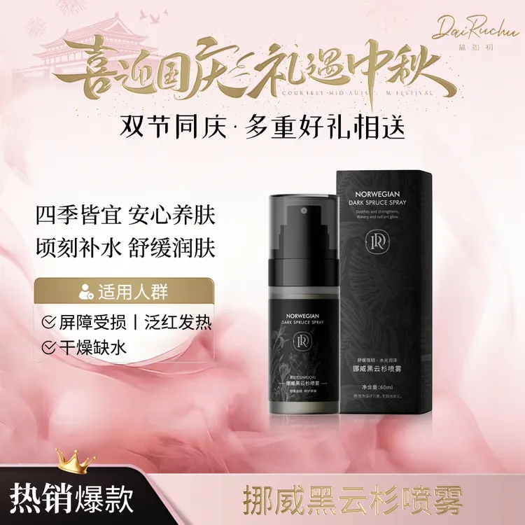 【补水保湿 润肤养肤】黛如初/DRC挪威黑云杉喷雾四季可用舒缓
