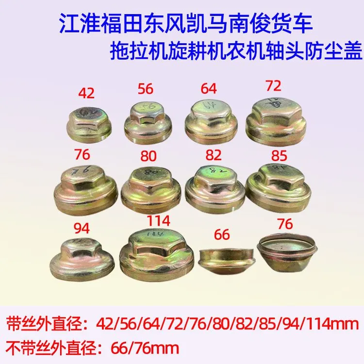  农用车拖拉机江淮东风时代轻卡凯马大货车轴头防尘盖
