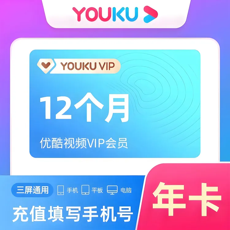 优/酷VIP年卡 3端通用 一次性到账12个月