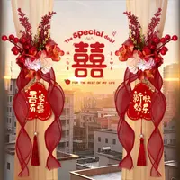 窗帘装饰结婚喜字绑带婚房客厅房间男方女方新房布置婚庆用品
