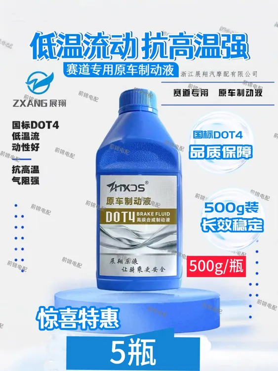 5瓶展翔原厂DOT4刹车油电动车碟刹油展翔刹车油DOT4制动油