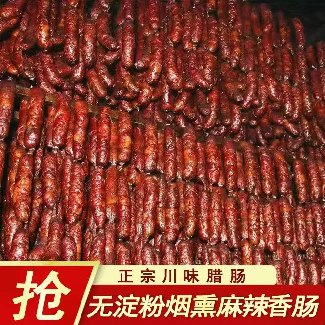 精选肉源麻辣香肠精选川渝正宗农家土猪肉烟熏麻辣香肠腊肠