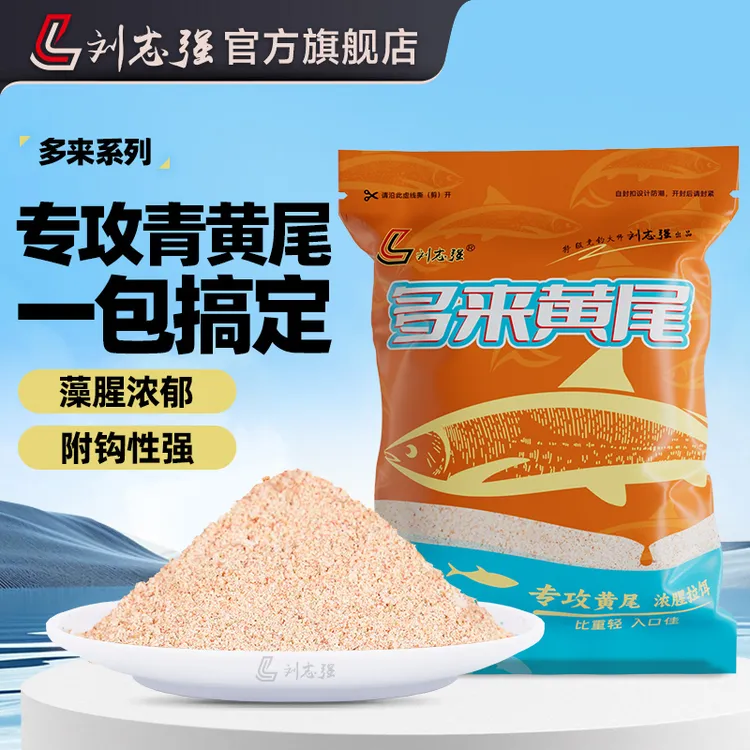 刘志强藻元素饵料多来黄尾青黄尾红尾狂拉钓鱼必备用品渔具