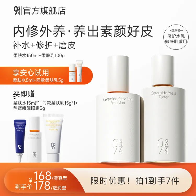 【papi酱推荐】943旗舰店神经酰胺舒缓保湿水乳推荐干皮双11好物