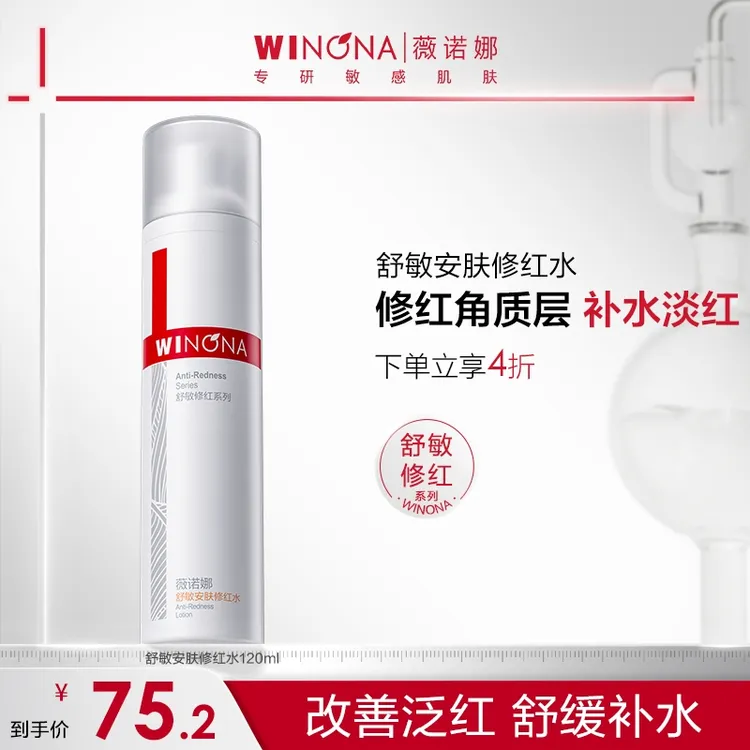 薇诺娜舒敏安肤修红水敏肌改善泛红保湿修护爽肤水保湿水DBTZ310