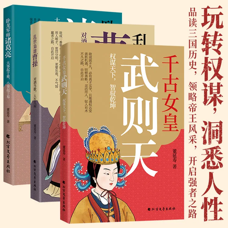 [3册]诸葛亮曹操武则天人物传记三部曲 经典帝王将相传奇一生
