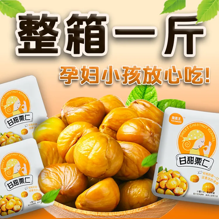 板栗仁即食 真空小包装  追剧 代餐 小零食 散装