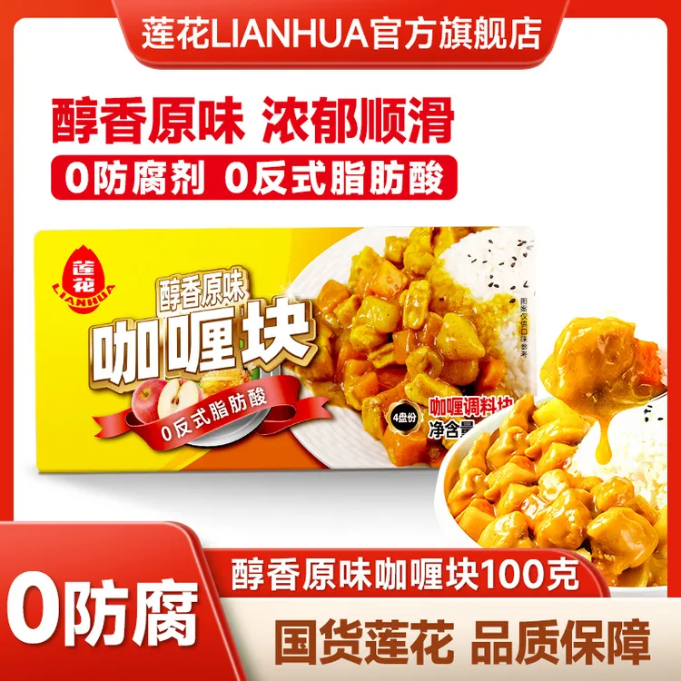 莲花咖喱块100g盒装 美味醇香原味拌饭速食椰浆口感香甜泰式简单