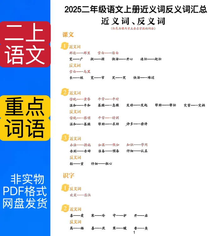 405二年级语文上册近义词反义词汇总pdf电子版
