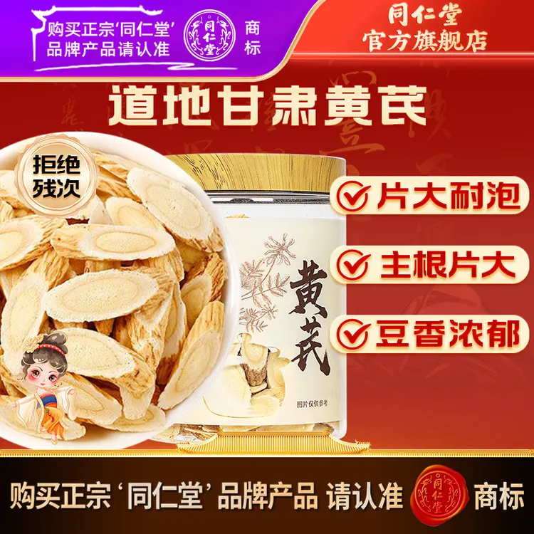 北京同仁堂黄芪片120克瓶装甘肃特产黄芪非野生黄芪切片养生茶