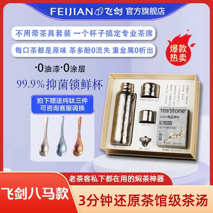 FEIJIAN/飞剑纯钛保温杯八马焖茶杯恒压焖茶锁鲜激发茶香0析出