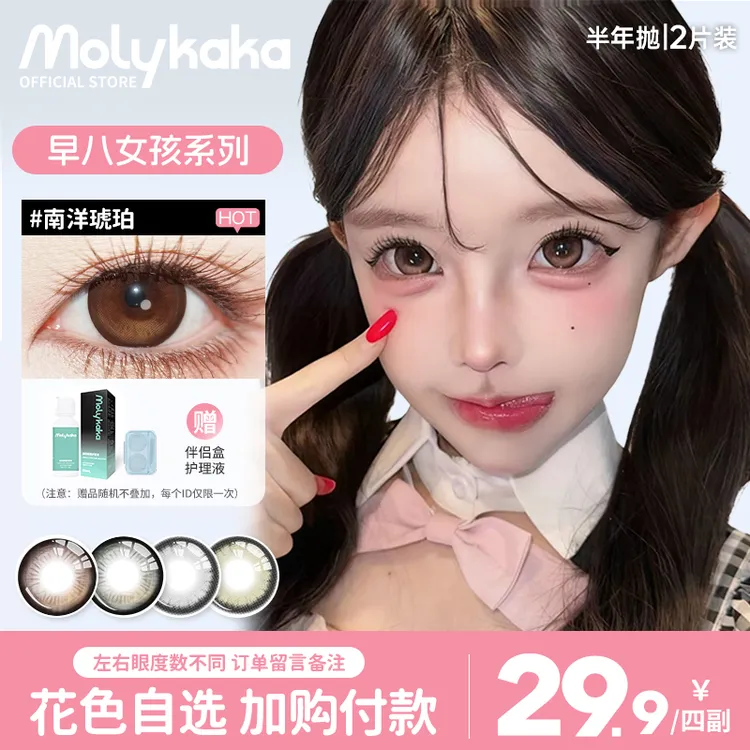 MOLYKAKA半年抛美瞳【早八女孩】2片装/副大直径三明治隐形眼镜