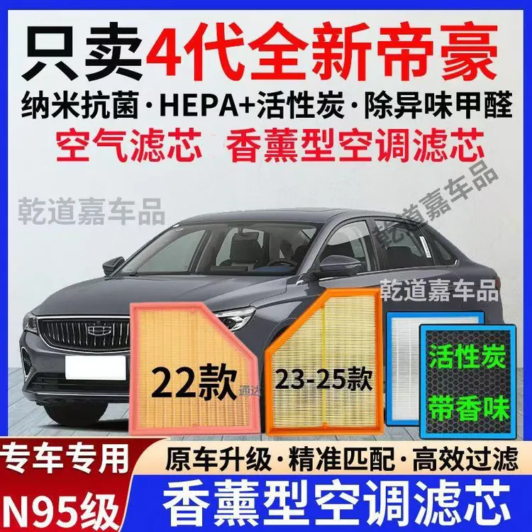 适配22 23 24 24款吉利四代全新帝豪i香薰空调滤芯去异味空气滤芯