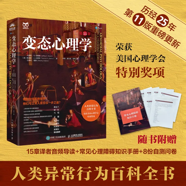 变态心理学 （第11版）变态心理学入门书籍 犯罪心理学 津巴多普通