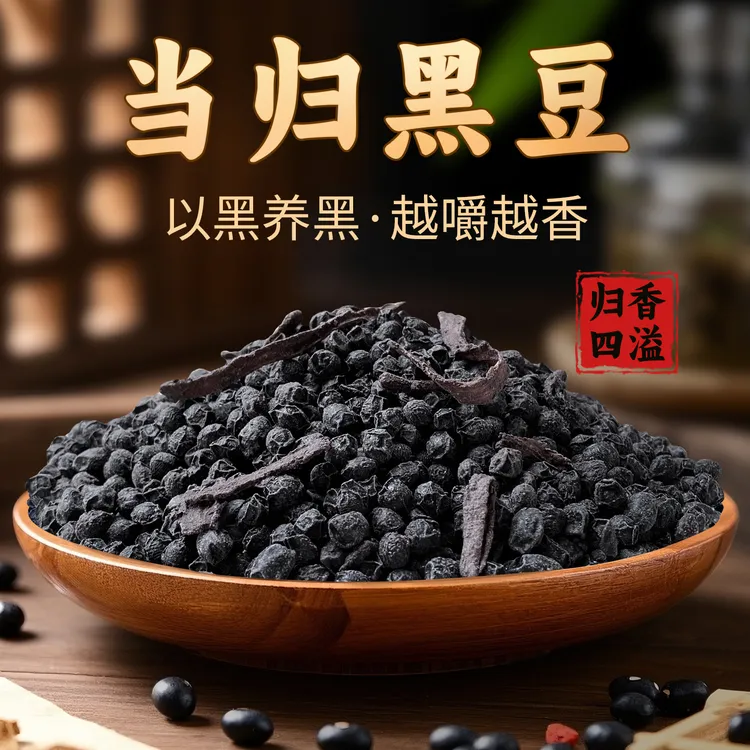 【露思推荐】当归黑豆手工炒制即食冰糖熟粗粮蒸苹果当归黑豆水