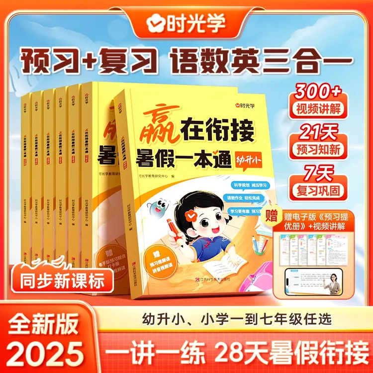 【时光学】暑假一本通 赢在衔接同步25年新教材幼升小1-7年级语数英