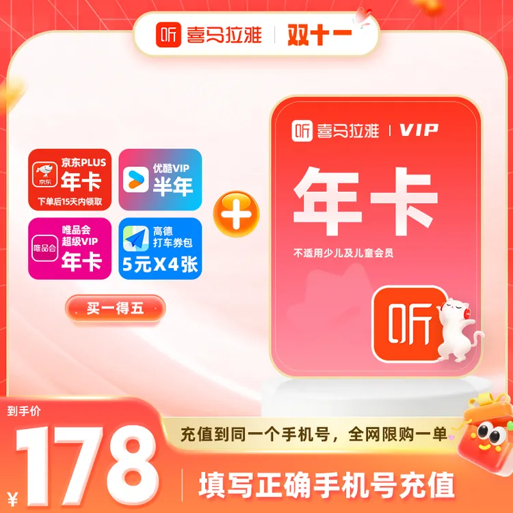 【买1得5】喜马拉雅vip年卡+京东+优酷+唯品会+高德打车券5元*4张