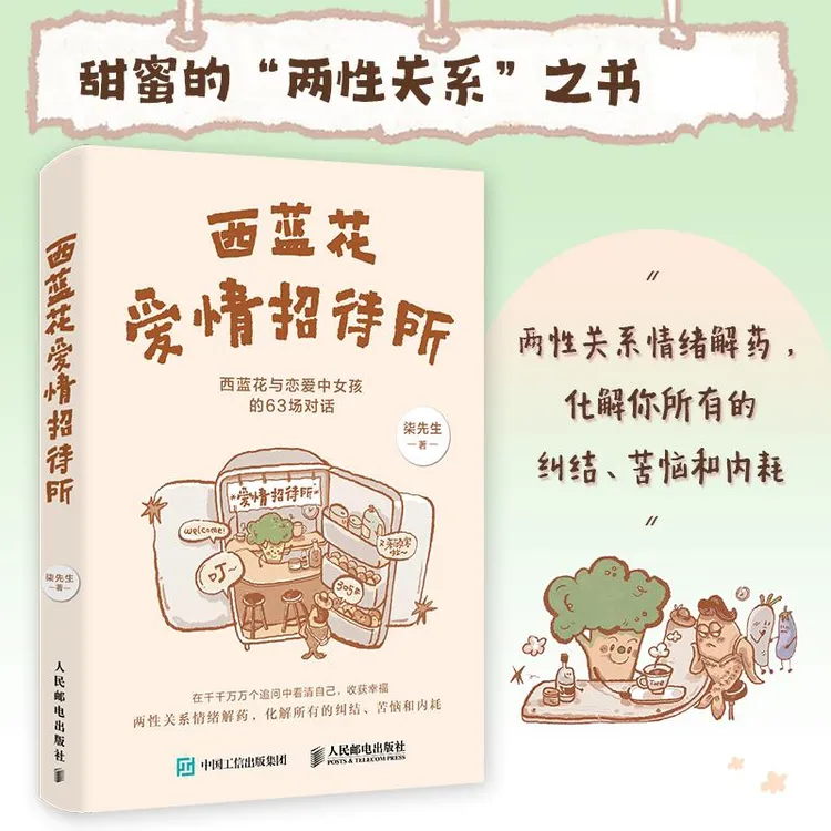 西蓝花爱情招待所 柒先生著两性心理学书籍两性关系答案之书