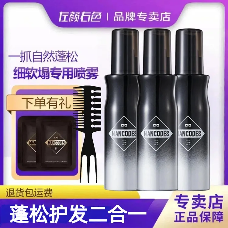 左颜右色蓬松水男士头发蓬松喷雾自然蓬松持久定型喷雾高颅顶免洗