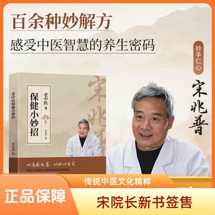 宋兆普老中医保健小妙招的书籍2025年正版保障