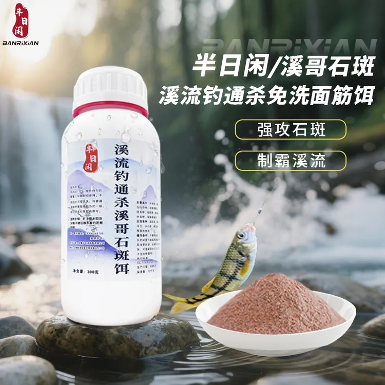 半日闲溪流钓溪石斑饵料300g瓶装专攻石斑鱼马口溪哥长白条桃花鱼