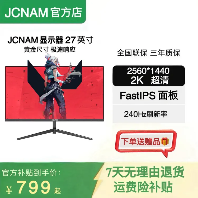 JCNAM原生 27英寸2K 240HZ 电竞显示器游戏台式高清液晶高刷