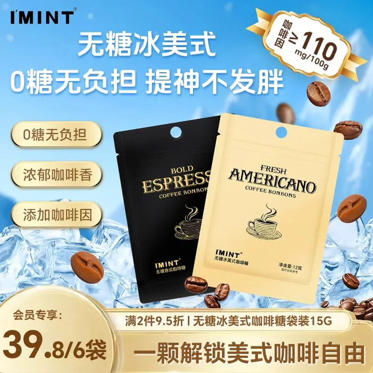 【双11抢先购】I'MINT无糖冰美式意式咖啡糖木糖醇熬夜犯困清凉提神