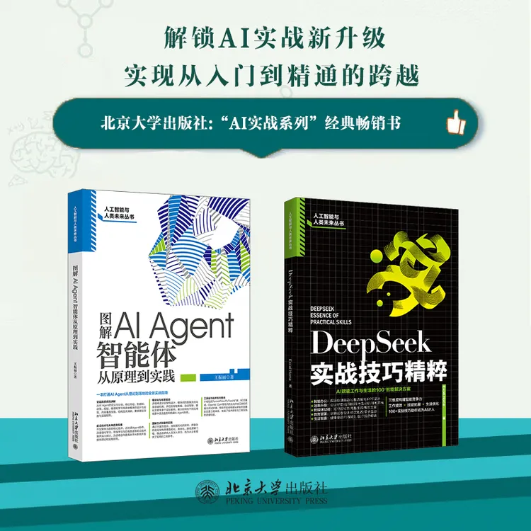 【自选】图解AI Agent：智能体从原理到实践&DeepSeek实战技巧精粹